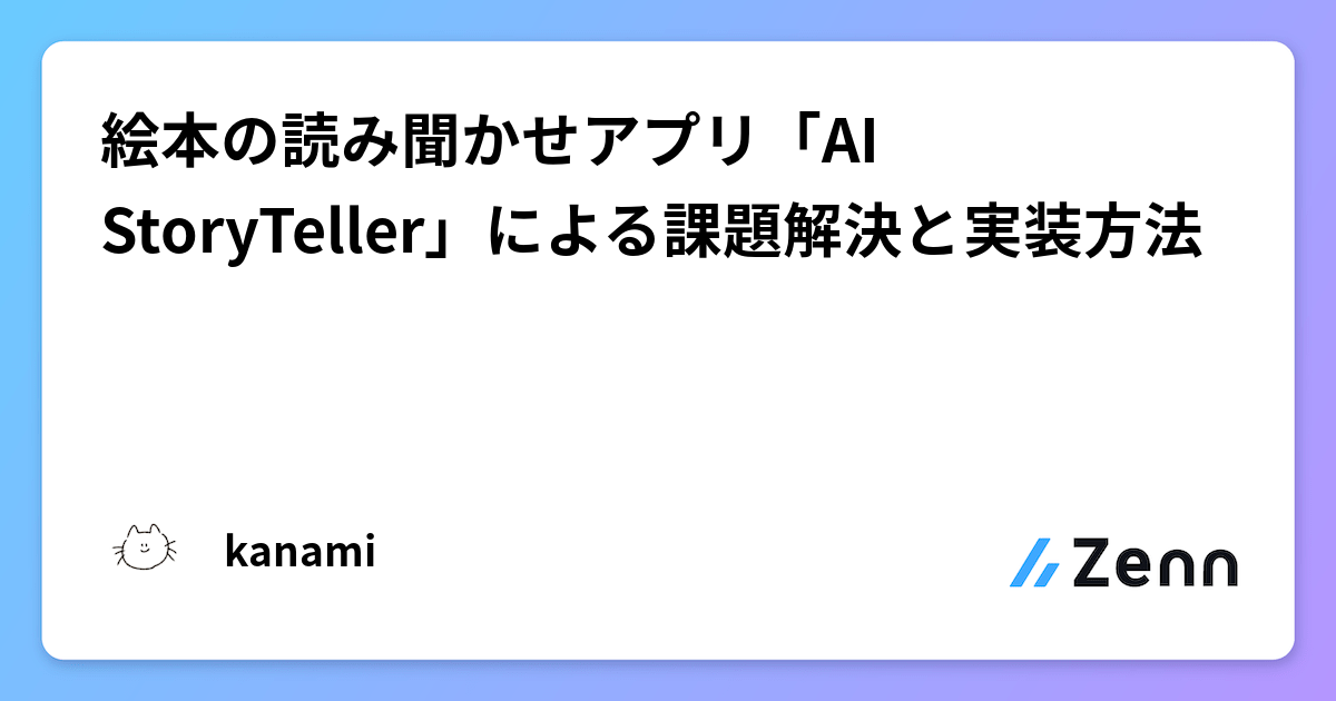 絵本の読み聞かせアプリ「AI StoryTeller」による課題解決と実装方法 絵本の読み聞かせアプリ「AI StoryTeller」による課題解決と実装方法